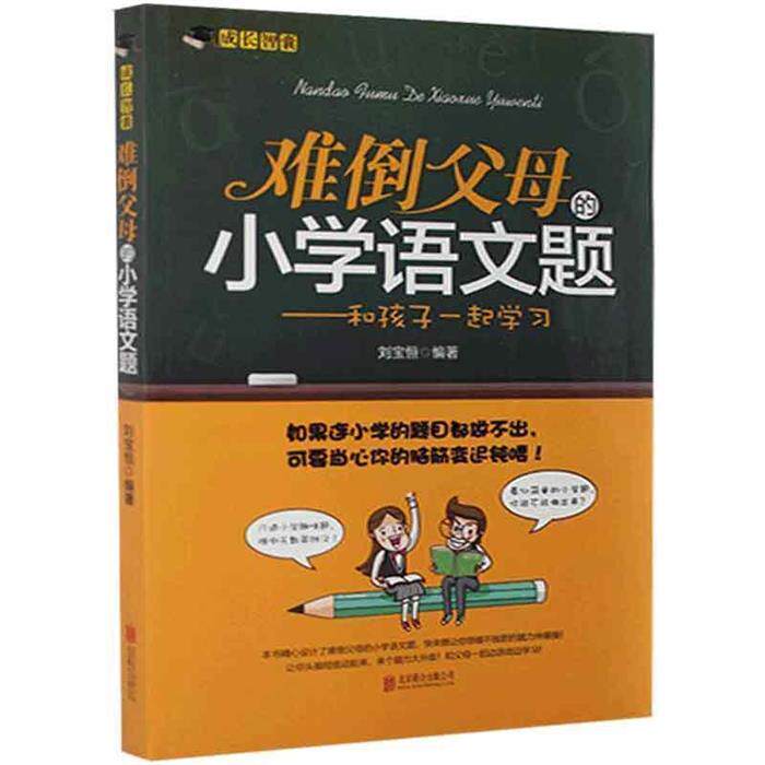 【正版】成行智慧:难道父母的小学语文题—和孩子一起学习