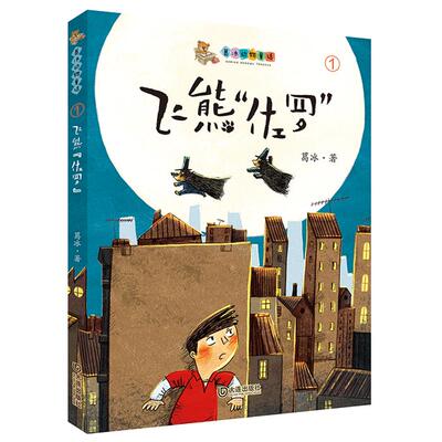 【正版】飞熊佐罗葛冰大连出版社9787550513181