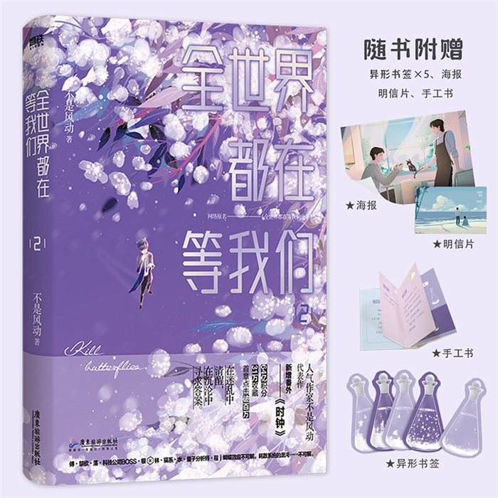 【正版】全世界都在等我们分手.2不是风动广东旅游出版社
