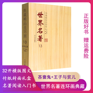 【正版】连环画世界名著13王子与贫儿-吝啬鬼(全2册)(盒