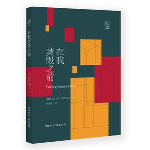 【正版】在我焚毁之前中国国际广播出版社