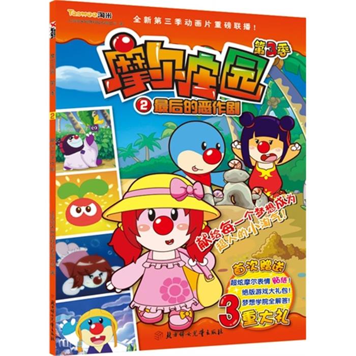 【正版】后的恶作剧-摩尔庄园-2-第3季北方妇女儿童出版社