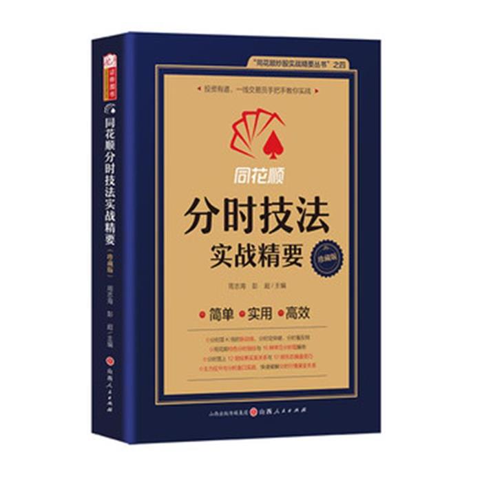 【正版】同花顺分时技法实战精要珍藏版周志海山西人民出版社图片