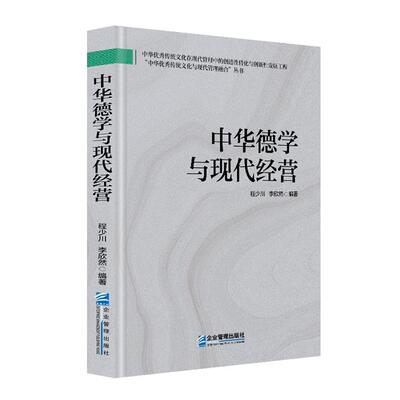 【正版】中华德学与现代经营程少川 李欣然企业管理出版社