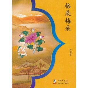 社 格桑梅朵降边嘉措海豚出版 正版