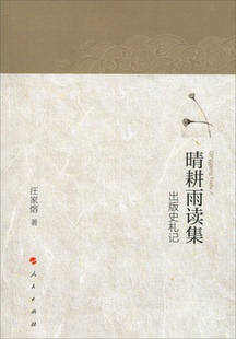 史札记汪家熔人民出版 出版 晴耕雨读集 社9787010145785 正版