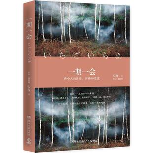 一期一会安孜湖南文艺出版 社9787540477974 正版