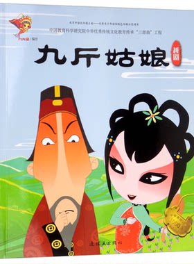 中华传统戏曲1000集动画故事越剧:九斤姑娘/戏曲故事绘本