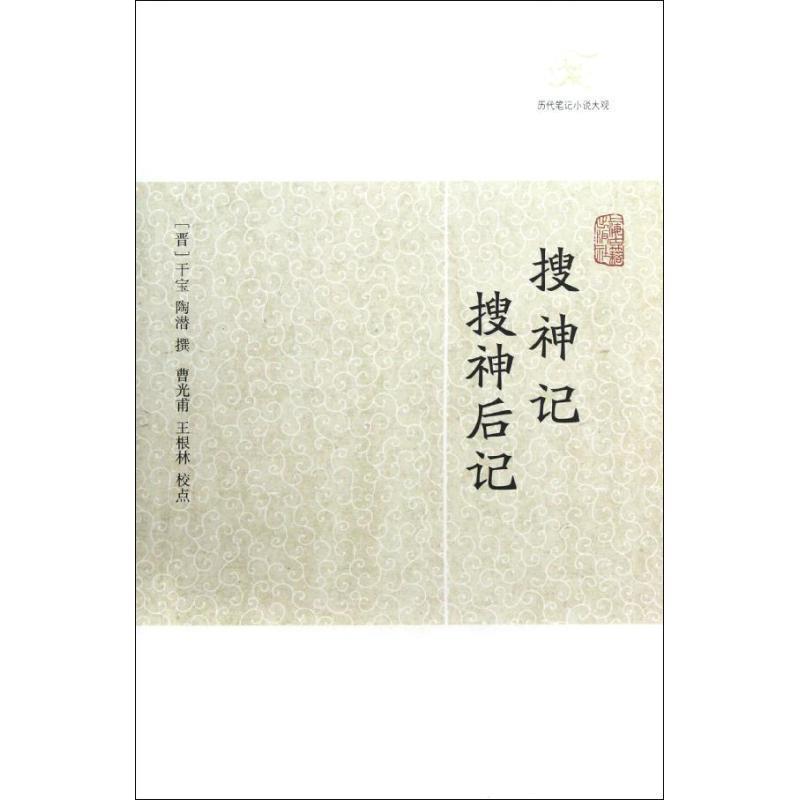 【满45元包邮】搜神记:搜神后记