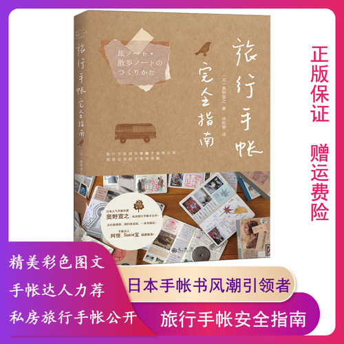 【正版】旅行手帐完全指南(日)奥野宣之著;徐凯蒂译 奥野宣之日本手帐书风潮引领者 旅行手帐技巧全公开