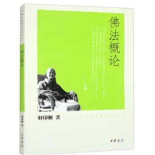 【正版】佛法概论－印顺法师佛学著作系列/释印顺著释印顺著