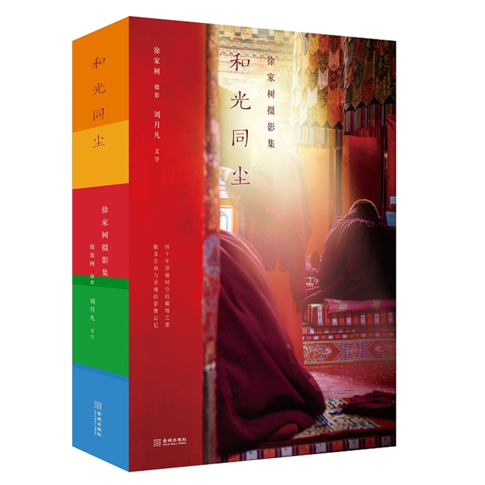 【正版】和光同尘：徐家树摄影集（特装版）徐家树金城出版社