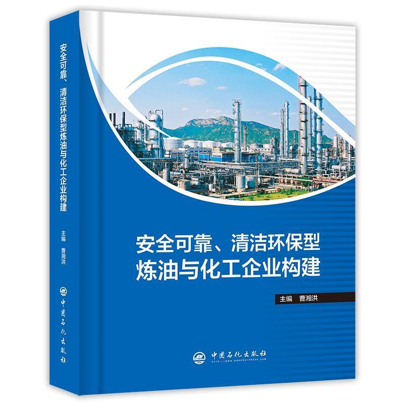 [满45元包邮]安全可靠.清洁环保型炼油与化工企业构建