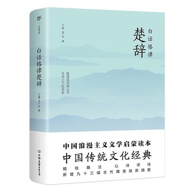 【正版】白话格律楚辞屈原宋玉著/丁鲁吴广平/译