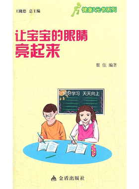 【正版】让宝宝的眼睛亮起来瞿佳编著金盾出版社