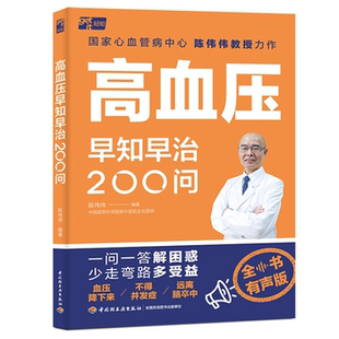 社 高血压早知早治200问陈伟伟中国轻工业出版 正版