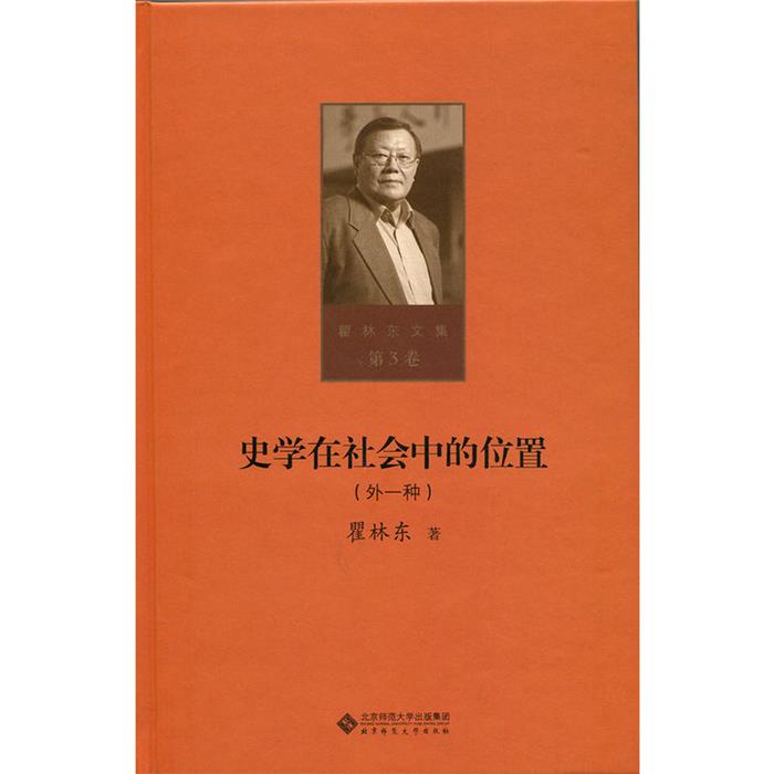 【正版】(精)瞿林东文集第3卷:史学在社会中的位置(外一