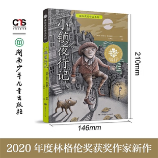 【正版】全球儿童文学典藏书系·国际获奖作品系列:小镇夜行记