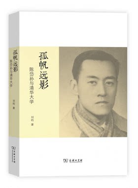 孤帆远影:陈岱孙与清华大学
