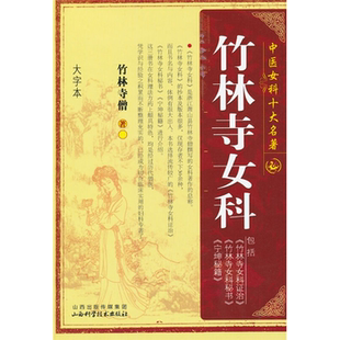 【正版】竹林寺女科(大字本)/中医女科十大名著