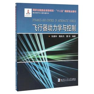 【正版】航天科学与工程专著系列飞行器动力学与控制