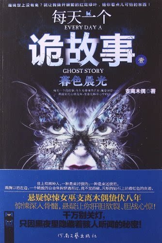 【正版】暮色晨光-每天一个诡故事-壹支离木偶河南文艺出版社