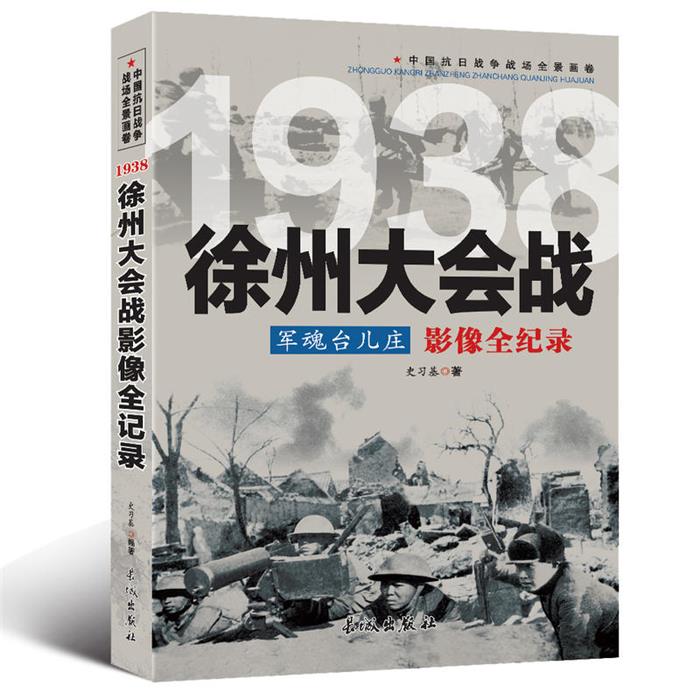 【正版】中国抗日战争战场全景画卷:1938徐州大会战军魂
