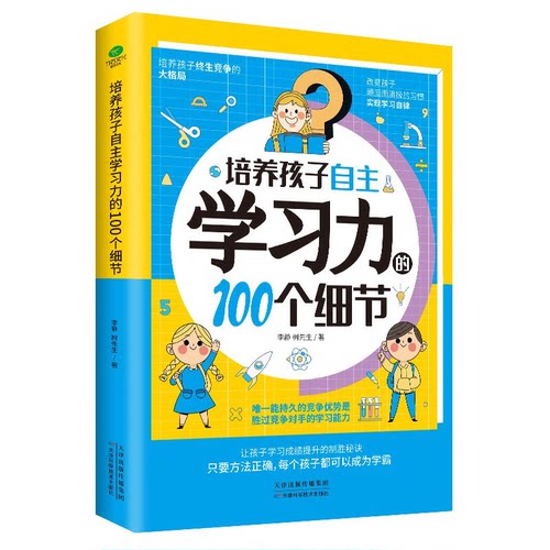【正版】培养孩子自主学习力的100个细节李静//树先生