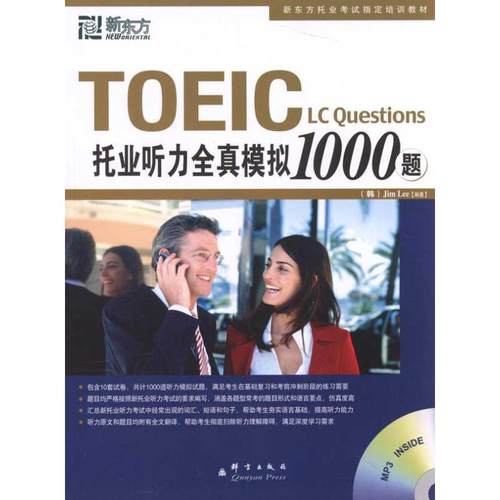 [满45元包邮]托业听力全真模拟1000题