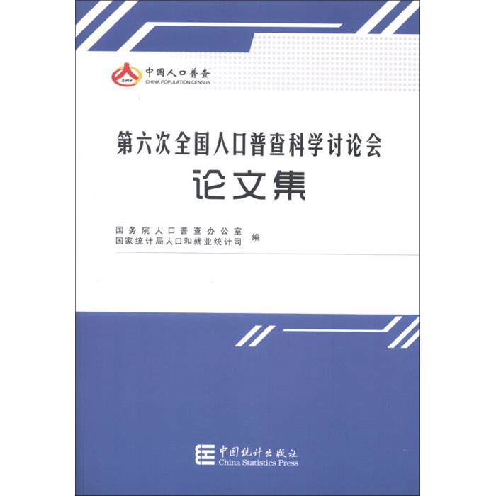 【正版】第六次全国人口普查科学讨论会论文集中国统计出版社