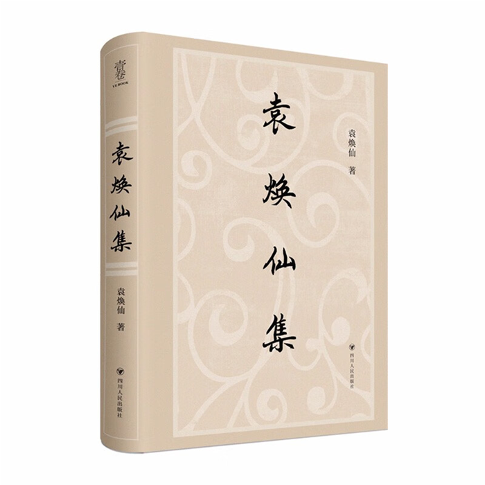 【正版】袁焕仙集袁焕仙四川人民出版社