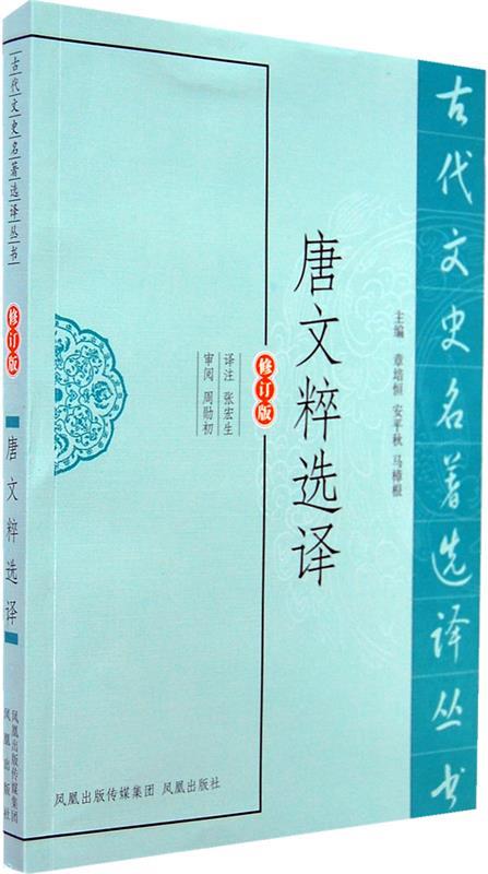 唐文粹选译图片