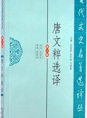 唐文粹选译