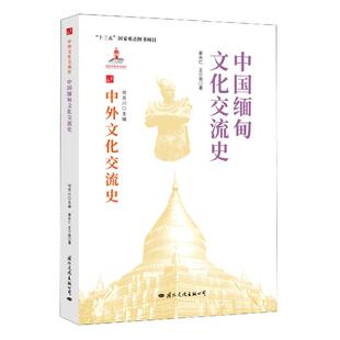 中国缅甸文化交流史 包邮 满45元