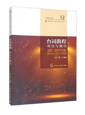 【正版】台词教程:对白与独白黄凯中国传媒大学出版社