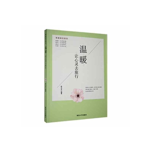 温暖·让心灵去旅行陈志宏 青春励志系列 正版