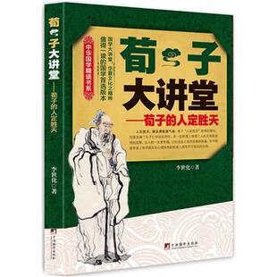 【正版】荀子大讲堂:荀子的人定胜天李世化著中央编译出版社