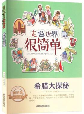【正版】走遍世界很简单:希腊大探秘  修定版知识达人