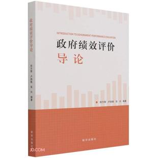 【正版】政府绩效评价导论郑方辉新华出版社