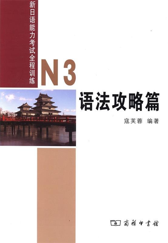 [满45元包邮]新日本语能力考试N3语法攻略篇 书籍/杂志/报纸 日语考试 原图主图