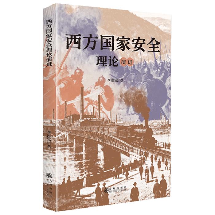 【正版】西方国家安全理论演进李泓霖 著九州出版社图片