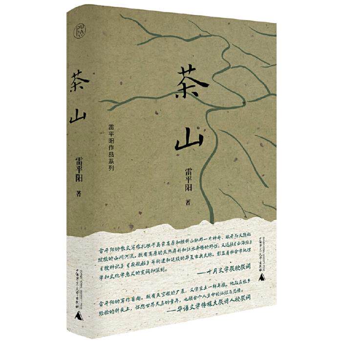 【正版】茶山雷平阳著广西师范大学出版社