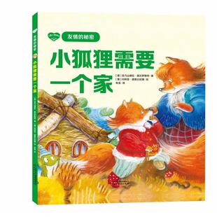 正版 精装 友情 小狐狸需要一个家 绘本 秘密