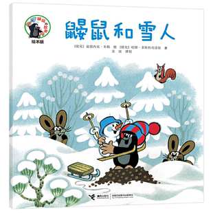 图画书鼹鼠和雪人接力出版 故事经典 鼹鼠 社 正版
