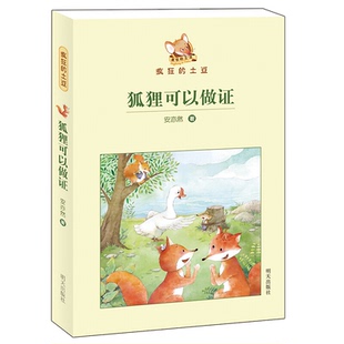 社9787533292126 狐狸可以作证安亦然著明天出版 正版