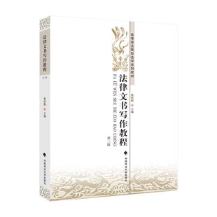 【正版】法律文书写作教程焦悦勤主编中国政法大学出版社