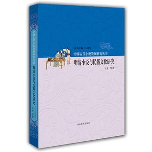 【正版】明清小说与民俗文化研究王平等著;马瑞芳丛书主编