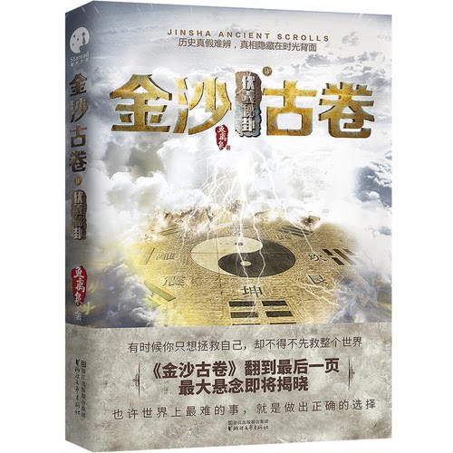【正版】金沙古卷4·伏羲秘卦鱼离泉浙江文艺出版社9787533951122