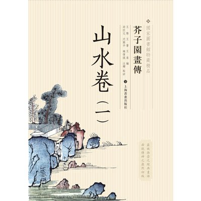 芥子园画传.山水谱之1/国家图书馆善本特藏精品