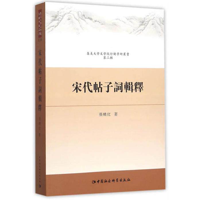 【正版】宋代帖子词辑释张晓红中国社会科学出版社